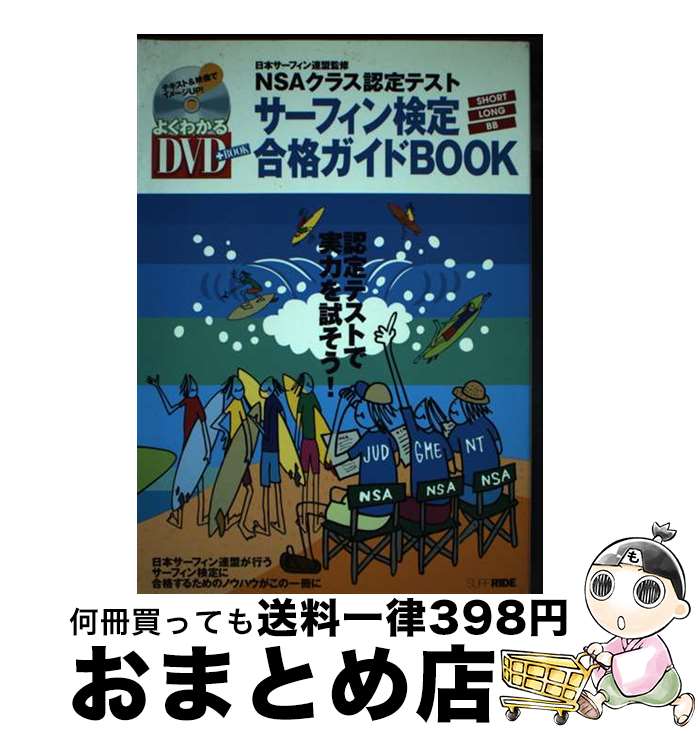 【中古】 サーフィン検定合格ガイドbook NSAクラス認定テスト / 日本サーフィン連盟 / スキージャーナ..