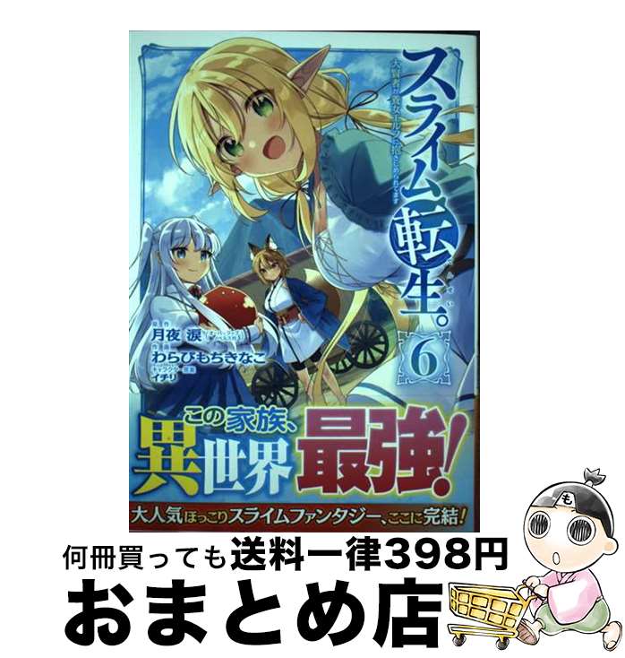 【中古】 スライム転生。大賢者が養女エルフに抱きしめられてます 6 / 月夜 涙, わらびもちきなこ, イ..