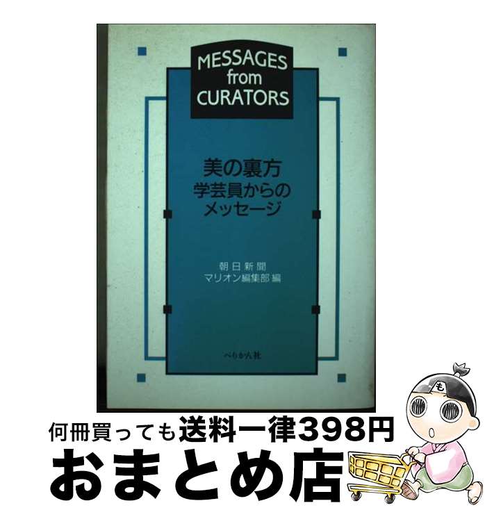 【中古】 美の裏方・学芸員からのメッセージ / 朝日新聞マリオン編集部 / ぺりかん社 [単行本]【宅配便..