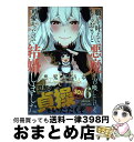 【中古】 願いを叶えてもらおうと悪魔を召喚したけど、可愛かったので結婚しました 悪魔の新妻 6 / となりける / アース・スターエンターテイメント [コミック...