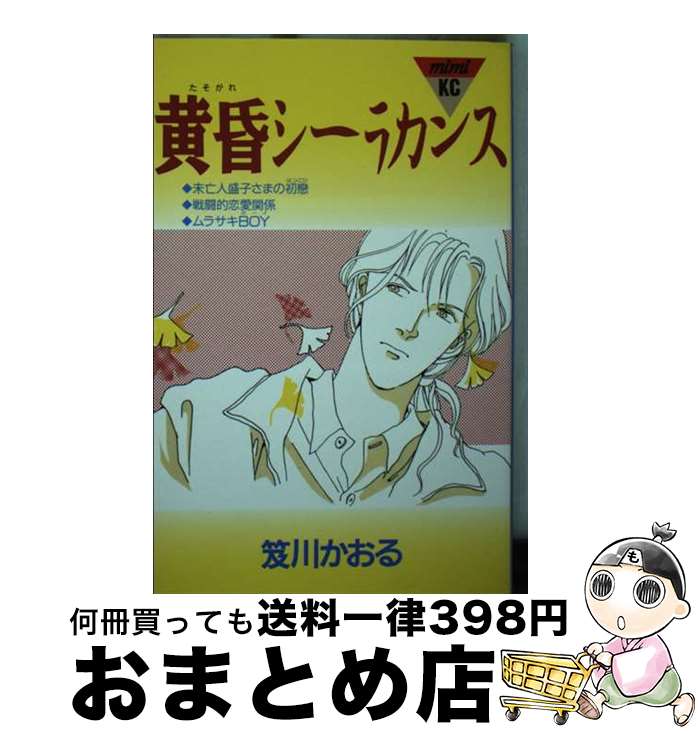【中古】 黄昏シーラカンス / 笈川 かおる / 講談社 [新書]【宅配便出荷】