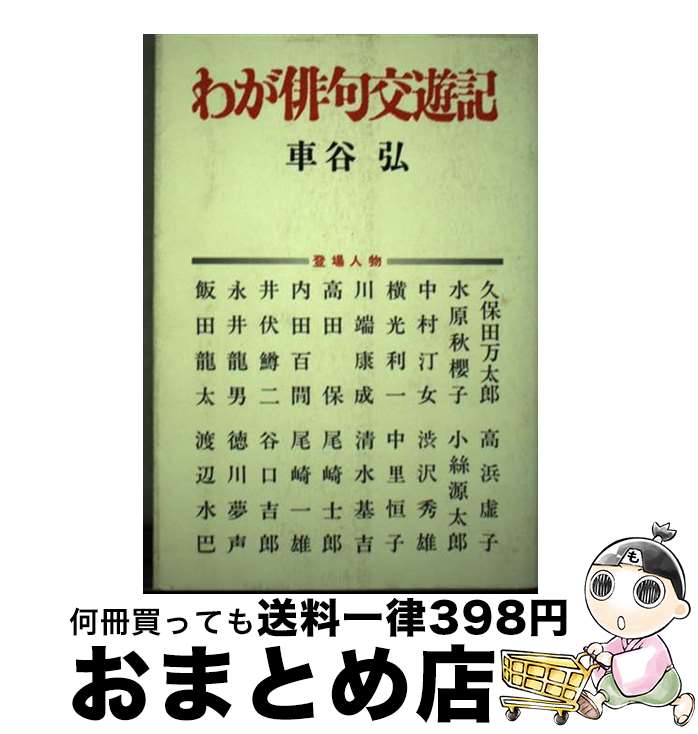 【中古】 わが俳句交遊記 / 車谷弘 / 角川書店 [単行本]【宅配便出荷】