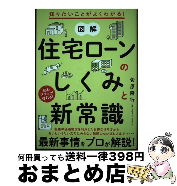 【中古】 図解住宅ローンのしくみと新常識 知りたいことがよくわかる！ / 菅原 隆行 / ナツメ社 [単行..