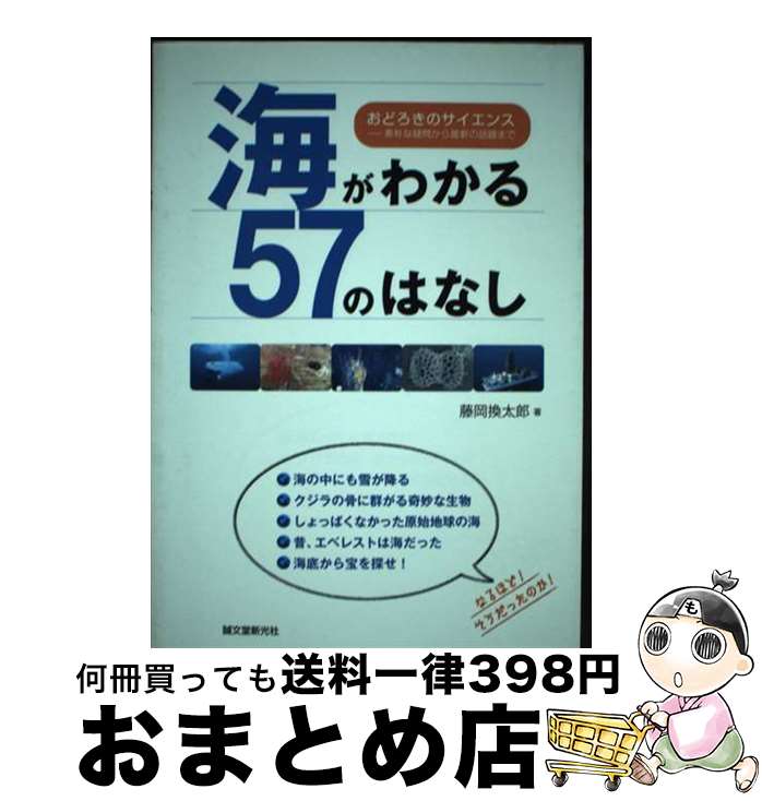 【中古】 海がわかる57のはなし おどろきのサイエンスー素朴な疑問から最新の話題まで / 藤岡 換太郎 /..