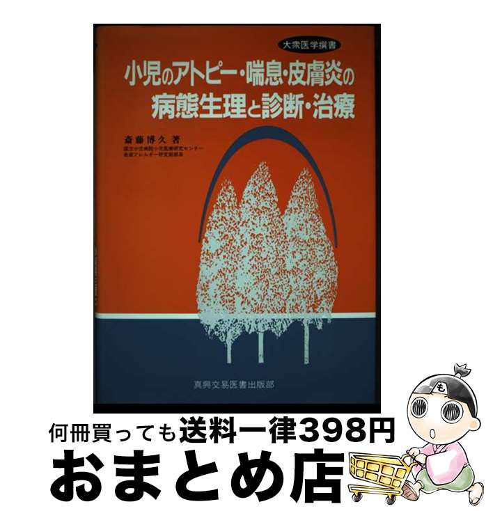 【中古】 小児のアトピー・喘息・皮膚炎の病態生理と診断・治療 / 斎藤 博久 / 真興交易医書出版部 [単行本]【宅配便出荷】