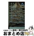 【中古】 人はなぜ富士山頂を目指すのか / 八木 洋行, 荻野 裕子, 堀内 眞, 池谷 圭次, 梶山 沙織, 野本 寛一, 鈴木 啓造, 萩田 博, 鈴木 大...