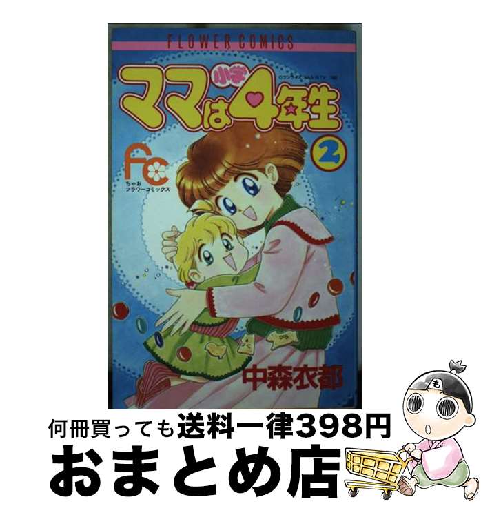 【中古】 ママは小学4年生 2 / 中森 衣都 / 小学館 [新書]【宅配便出荷】
