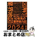【中古】 図解!業界地図 伸びるビジネス・企業「10年先の業界勢力図」 2024年版 / ビジネスリサーチ・ジャパン / プレジデント社 [単行本(ソフトカバー...