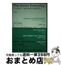 【中古】 アジアの日常から 変容する世界での可能性を求めて / 大西麻貴+百田有希、チャトポン・チュエンルディーモル、リン・ハオ、チャオ・ヤン、ヴ / [ペーパ...