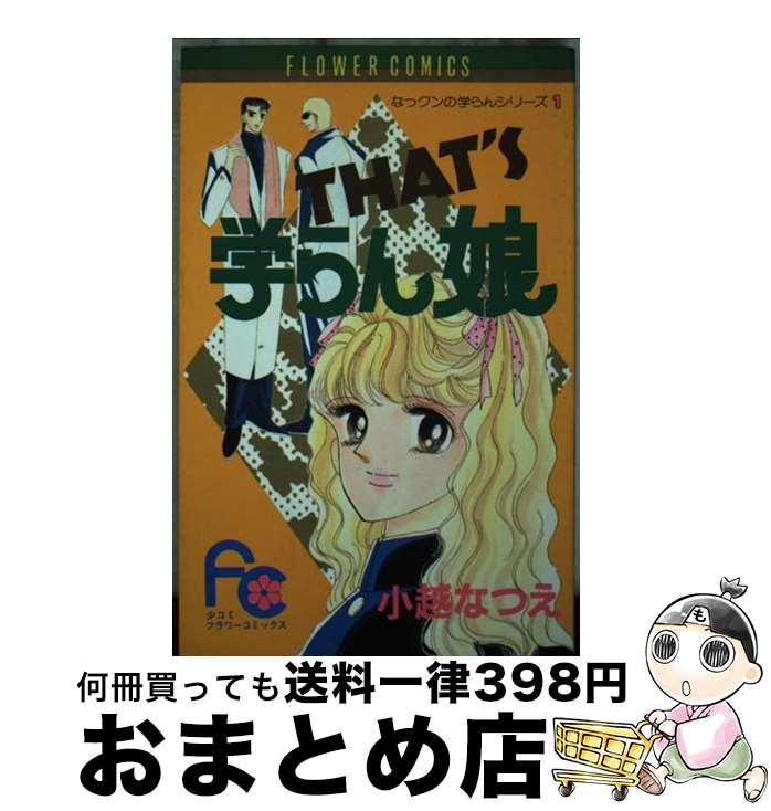 【中古】 なっくんの学らんシリーズ（THAT'S‥） 1 / 小越 なつえ / 小学館 [新書]【宅配便出荷】