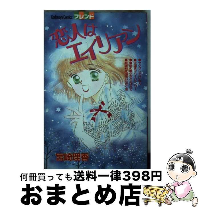 【中古】 恋人はエイリアン / 宮崎 理香 / 講談社 [コミック]【宅配便出荷】