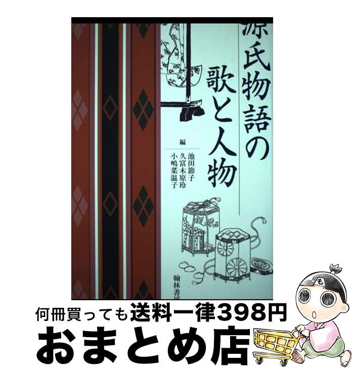 【中古】 源氏物語の歌と人物 / 池田 節子, 久木富 原玲, 小嶋 菜温子 / 翰林書房 [単行本]【宅配便出荷】