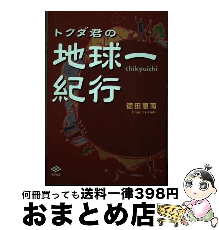 【中古】 トクダ君の地球一紀行 自然編 / 徳田 恵南 / 東洋出版 [単行本]【宅配便出荷】