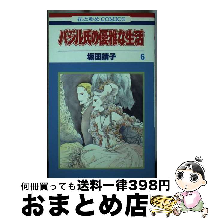 【中古】 バジル氏の優雅な生活 6 / 坂田 靖子 / 白泉社 [コミック]【宅配便出荷】