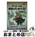 【中古】 ドンと来い分離動詞 会話術虎の巻 うんちくがんちく53 新章:北海間近 小故郷を探す旅 増補新版 / 渡水 久雄, たかやま みほ, Verena C...