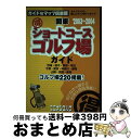 【中古】 (得)ショートコースゴルフ場ガイド 関東 2003〜2004年版 / 国際地学協会ガイド&マップ倶楽部編集部, 地理情報開発 / 国際地学協会 [単行...