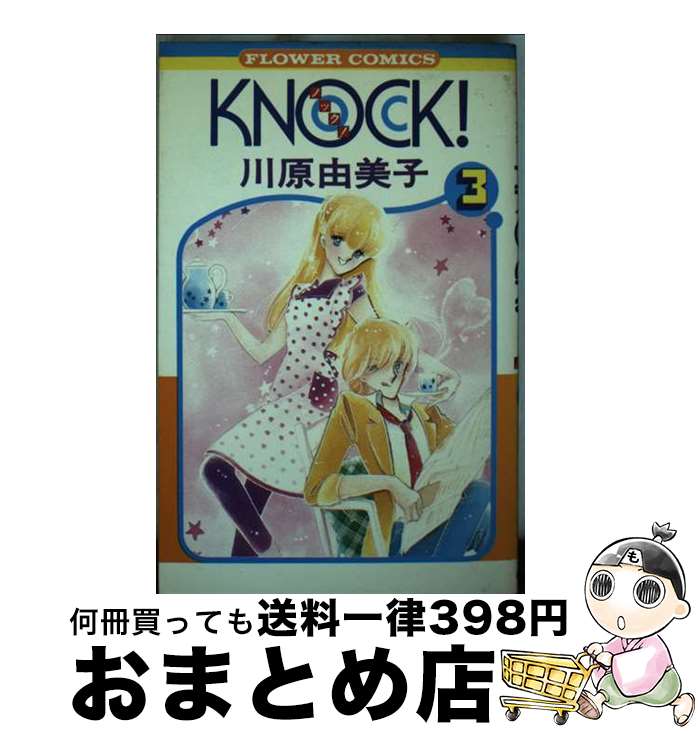 【中古】 Knock！ 3 / 川原 由美子 / 小学館 [コミック]【宅配便出荷】