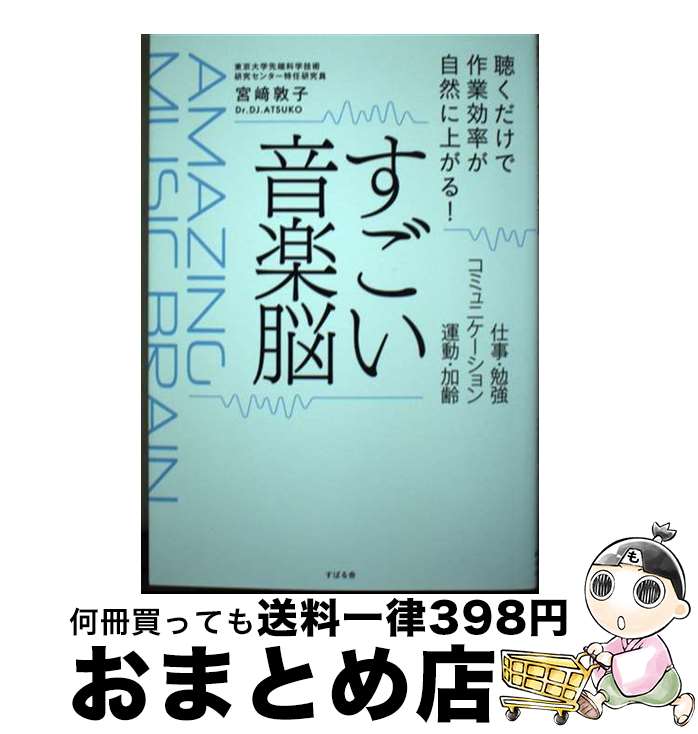【中古】 すごい音楽脳 / 宮崎敦子 / すばる舎 [単行本]【宅配便出荷】