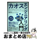 【中古】 カオスエンジニアリング入門 / 関 克隆, 河角 修, 鈴木 洋一朗, 上野 憲一郎, 澤橋 松王 / シーアンドアール研究所 [単行本(ソフトカバー...