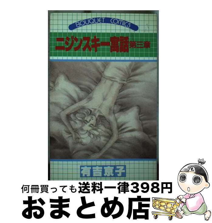 【中古】 ニジンスキー寓話 第三章 3 / 有吉 京子 / 集英社 [単行本]【宅配便出荷】