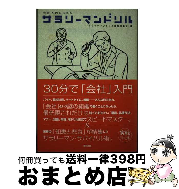 【中古】 サラリーマンドリル 会社入門レッスン / サラリーマンドリル編集委員会 / 東京書籍 [単行本]..