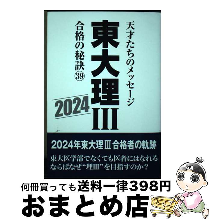 【中古】 東大理3合格の秘訣 天才たちのメッセージ 39（2024） / 「東大理3」編集委員会 / データハウ..