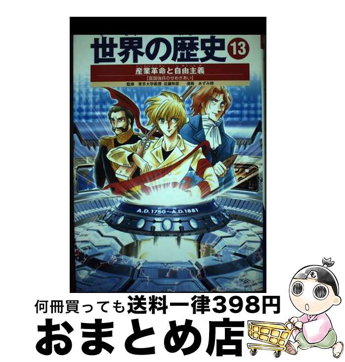 【中古】 世界の歴史 13 全面新版 / あずみ 椋, 近藤 和彦 / 集英社 [単行本]【宅配便出荷】