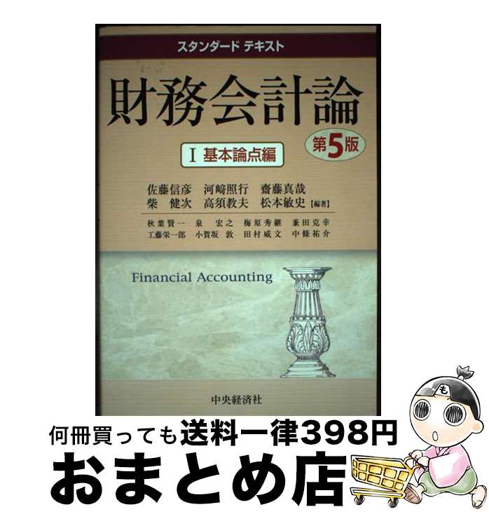 【中古】 財務会計論 1（基本論点編） 第5版 / 佐藤 信彦, 秋葉 賢一 / 中央経済グループパブリッシン..