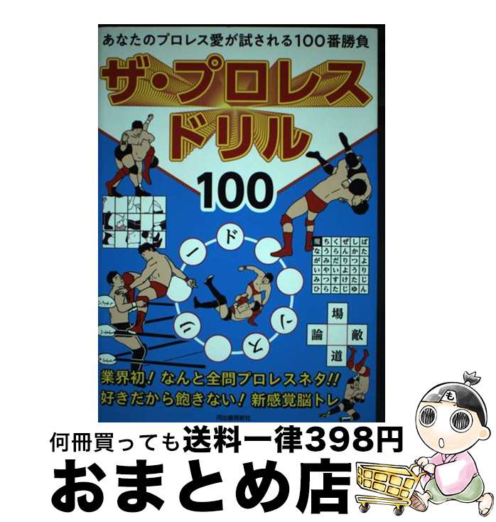 【中古】 ザ・プロレスドリル100 あなたのプロレス愛が試される100番勝負 / 造事務所 / 河出書房新社 [..
