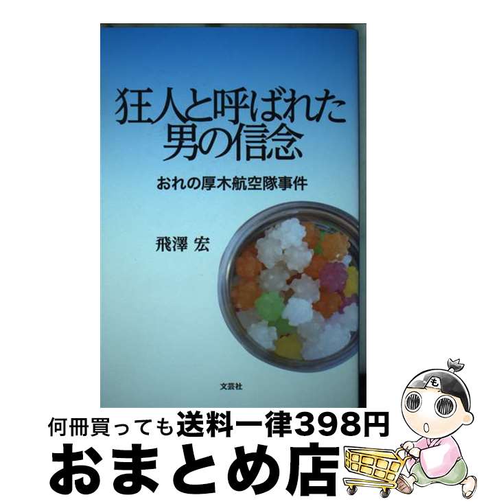 【中古】 狂人と呼ばれた男の信念　おれの厚木航空隊事件 / 飛澤 宏 / 文芸社 [単行本（ソフトカバー）]【宅配便出荷】