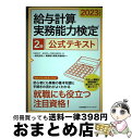 【中古】 給与計算実務能力検定2級公式テキスト 2023年度版 / 一般社団法人実務能力開発支援協会, 内閣府認可 一般財団法人職業技能振興会 / 日本能率協会...