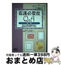 【中古】 看護必要度Q&A 平成30年度診療報酬改定及び新評価方式の必要度2に 第3版 / 田中彰子, 筒井孝子, 看護Wise Clipper回答者チーム /...