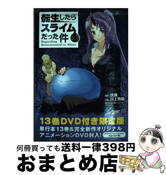 楽天市場】転生したらスライムだった件 13 限定版の通販 楽天市場】転生したらスライムだった件 13 限定版の通販