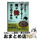 【中古】 ニートでアニゲーマーの俺が株をはじめてみた 1カ月ゲーム1本だっていいじゃない! / 石野 卓, エマ・パブリッシング / 総合科学出版 [単行本(ソ...