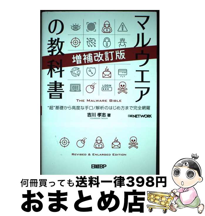 【中古】 マルウエアの教科書 “超”基礎から高度な手口／解析のはじめ方まで完全網 増補改訂版 / 吉川 孝志 / 日経BP [単行本（ソフトカバー）]【宅配便出荷】のサムネイル