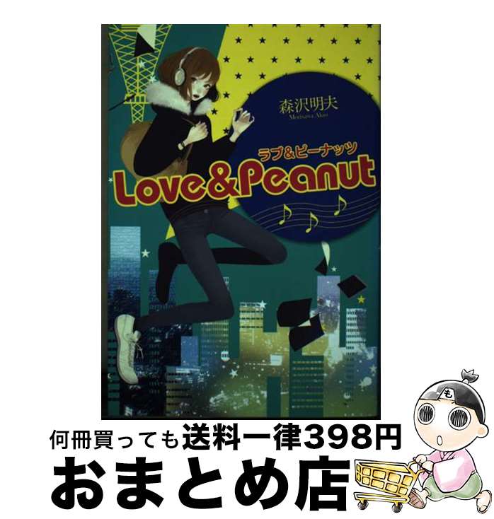 【中古】 ラブ＆ピーナッツ / 森沢 明夫 / 徳間書店 [単行本（ソフトカバー）]【宅配便出荷】