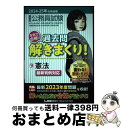 【中古】 大卒程度公務員試験本気で合格!過去問解きまくり! 9 2024ー2025年合格目 第5版 / 東京リーガルマインドLEC総合研究所 公務員試験部 / ...