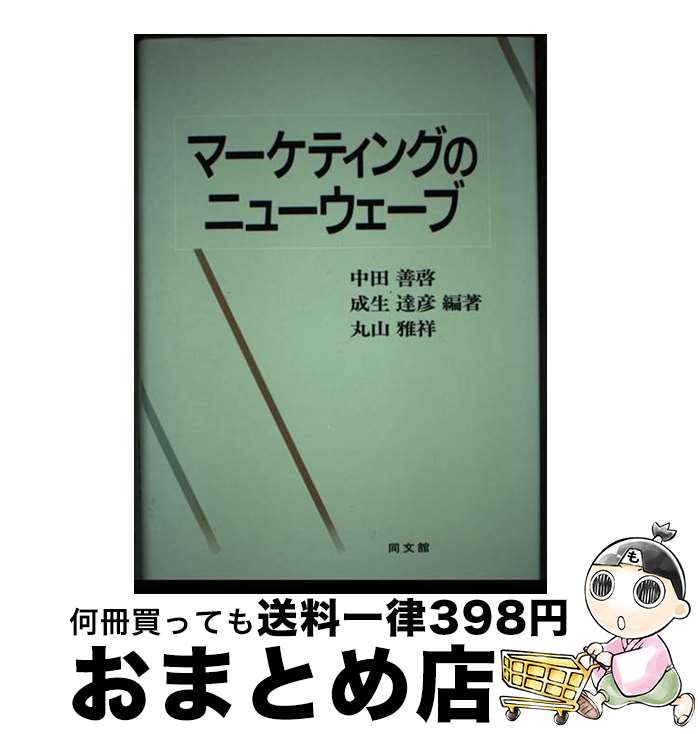【中古】 マーケティングのニューウェーブ / 中田 善啓 / 同文舘出版 [単行本]【宅配便出荷】