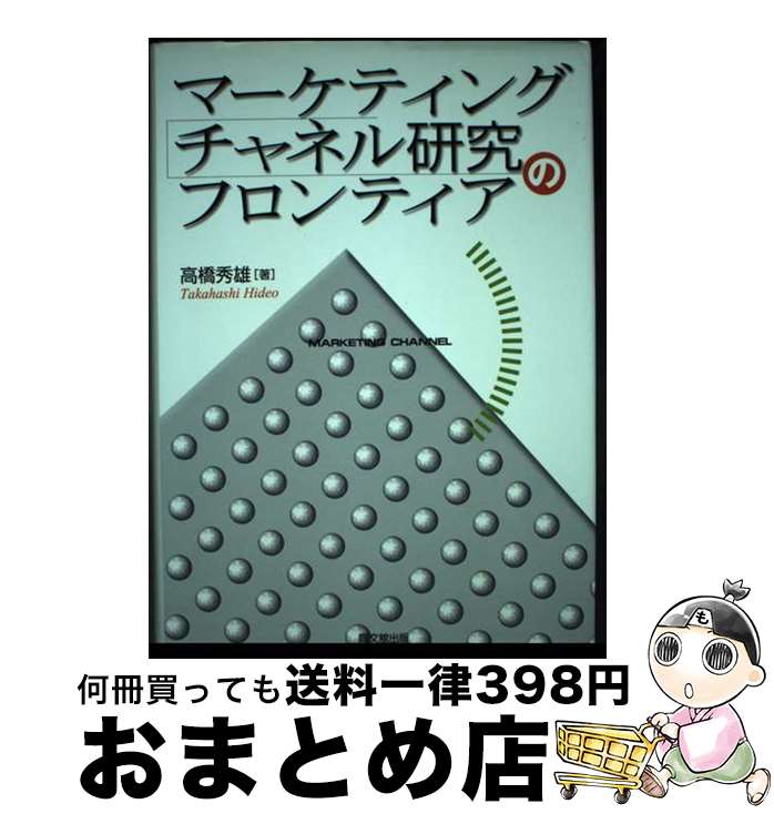 【中古】 マーケティング・チャネル研究のフロンティア / 高橋 秀雄 / 同文舘出版 [単行本]【宅配便出荷】