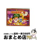 【中古】 えがおがいっぱい!クリスマス / 山野さと子, エリック・ジェイコブセン, コロムビアゆりかご会 他 / コロムビアミュージックエンタテイメント [C...