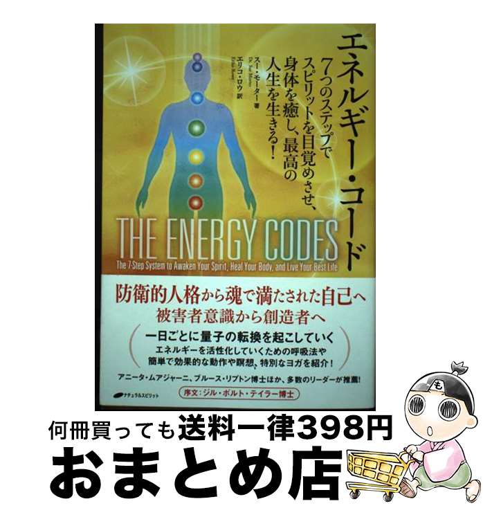 【中古】 エネルギー・コード 7つのステップでスピリットを目覚めさせ、身体を癒し / スー・モーター, ..