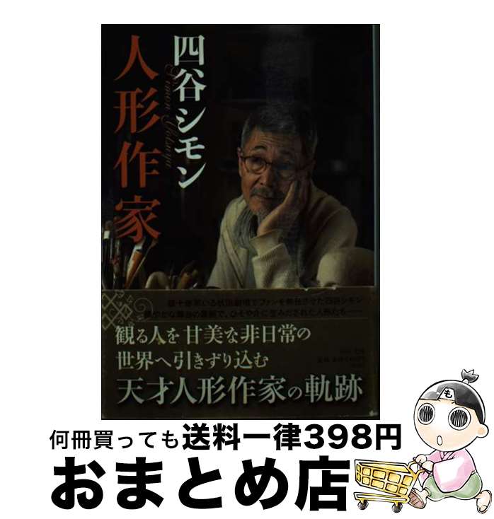 【中古】 人形作家 / 四谷 シモン / 中央公論新社 [文庫]【宅配便出荷】
