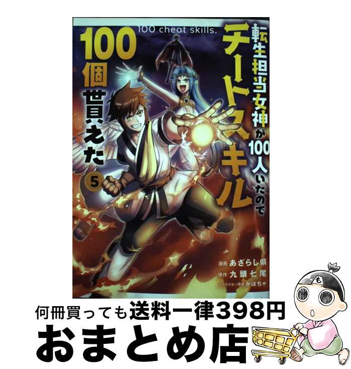 【中古】 転生担当女神が100人いたのでチートスキル100個貰えた 5 / あざらし県 / SBクリエイティブ [コミック]【宅配便出荷】
