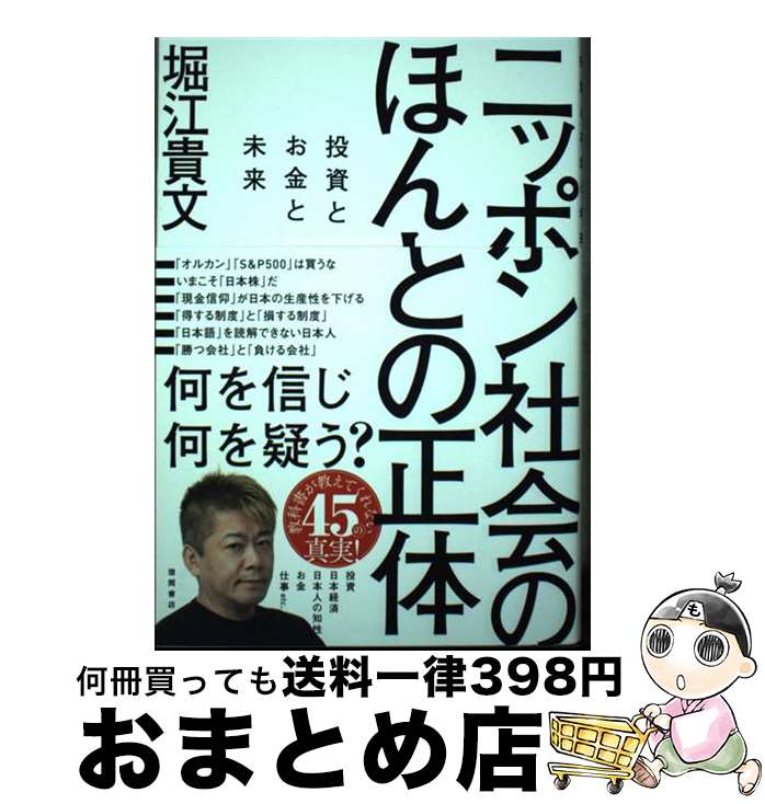 【中古】 ニッポン社会のほんとの正体　投資とお金と未来 / 堀江貴文 / 徳間書店 [単行本（ソフトカバー）]【宅配便出荷】