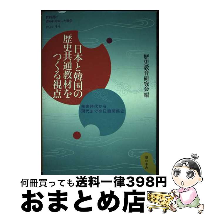 【中古】 日本と韓国の歴史共通教材をつくる視点 先史時代から現代までの日韓関係史 / 歴史教育研究会 / 梨の木舎 [単行本]【宅配便出荷】
