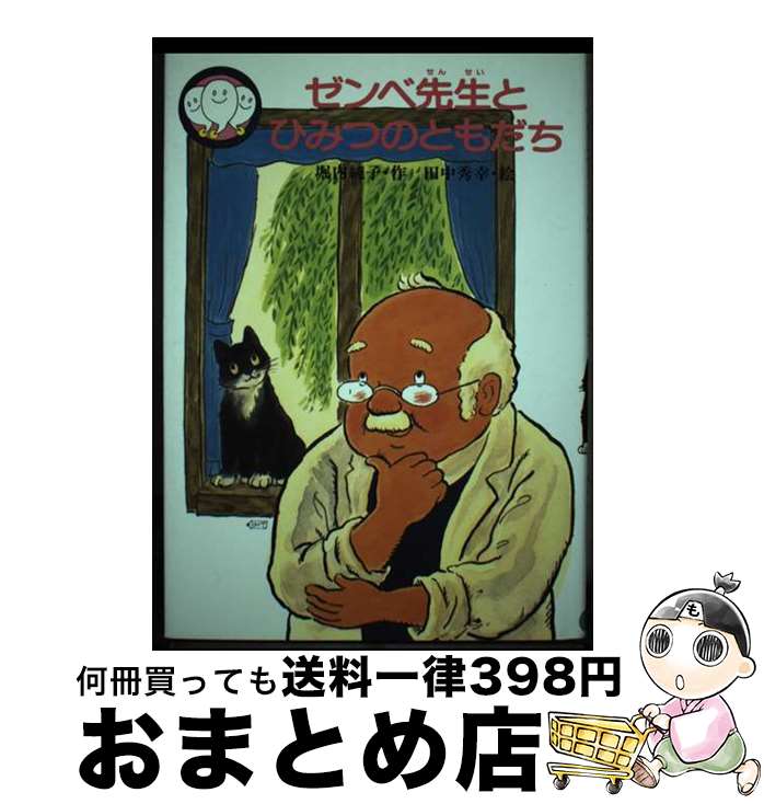 【中古】 ゼンベ先生とひみつのともだち / 堀内 純子 / 教育画劇 [単行本]【宅配便出荷】