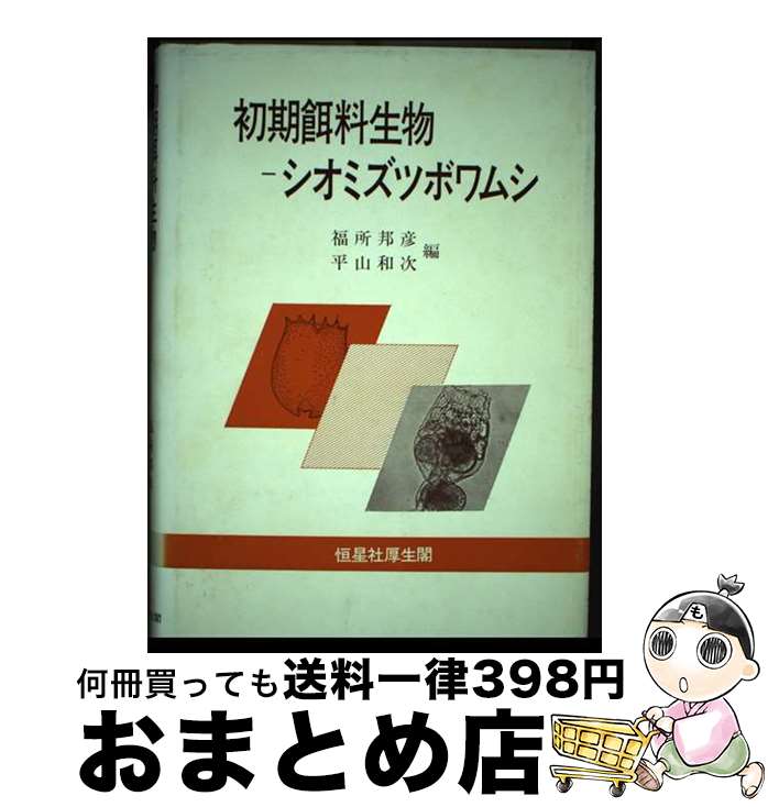 【中古】 初期餌料生物ーシオミズツボワムシ / 福所 邦彦, 平山 和次 / 恒星社厚生閣 [単行本]【宅配便..