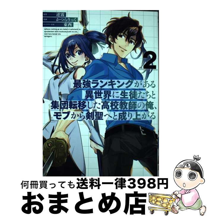 【中古】 最強ランキングがある異世界に生徒たちと集団転移した高校教師の俺、モブから剣聖へと vol．2..
