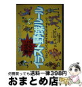 【中古】 絶対にわかるイラスト野球ルール ジム・エバンスのダイアモンド・チャレンジ / ジム エバンス, Jim Evans, 中村 浩道 / 日刊スポーツPR...