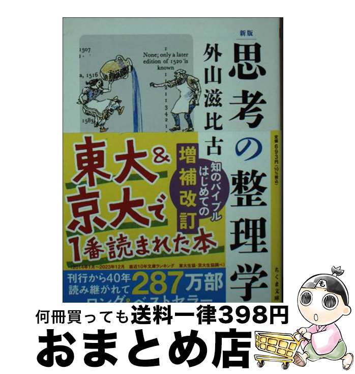 【中古】 思考の整理学 新版 / 外山 滋比古 / 筑摩書房 [文庫]【宅配便出荷】